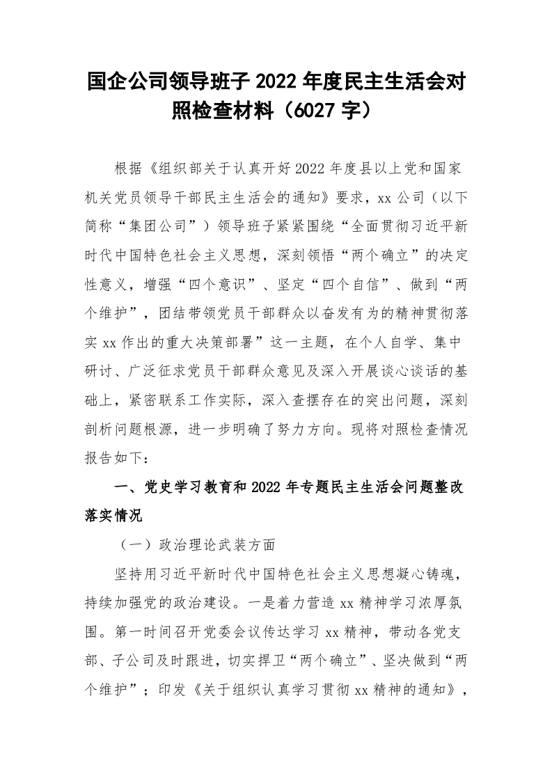 国企公司领导班子2022年度民主生活会对照检查材料（6027字）.docx 第1页