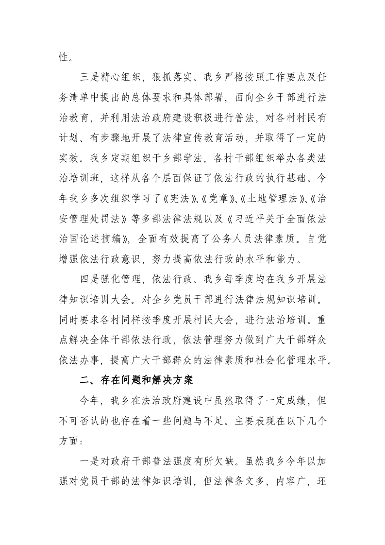 20XX年XX乡法治政府工作报告(1320字) 第2页