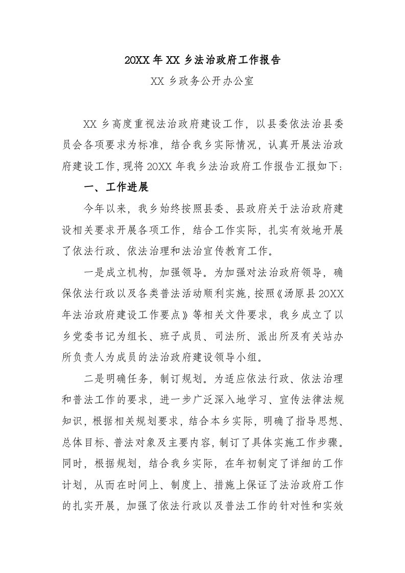 20XX年XX乡法治政府工作报告(1320字) 第1页