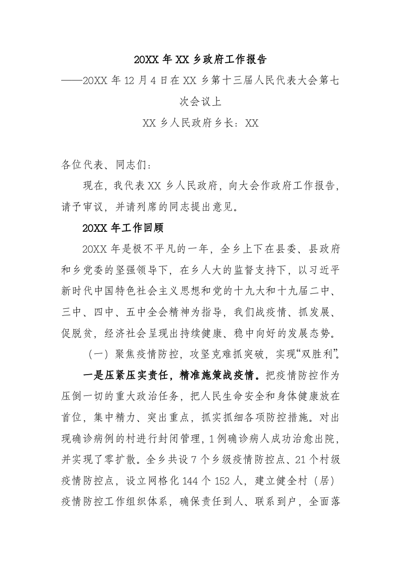 20XX年XX乡政府工作报（4355字） 第1页