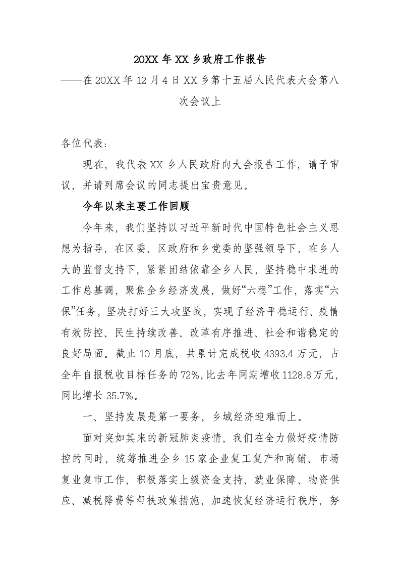 20XX年XX乡政府工作报（6487字） 第1页