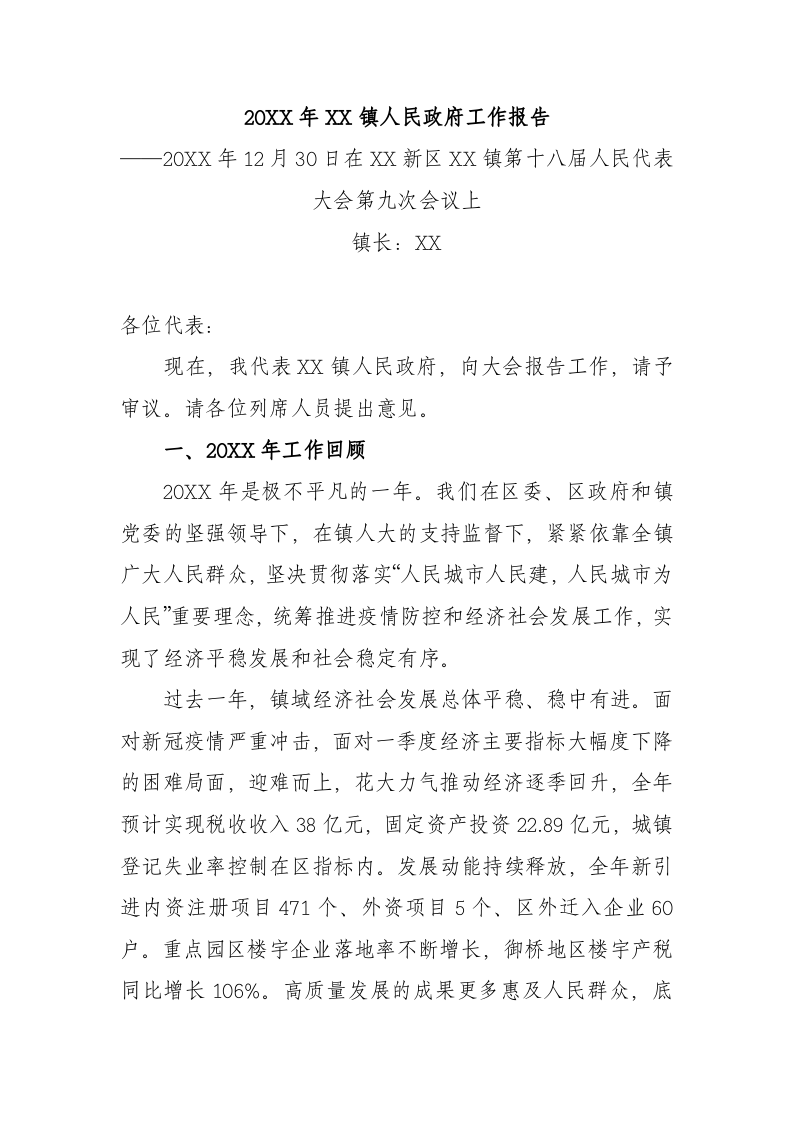 20XX年XX镇人民政府工作报告（9746字） 第1页