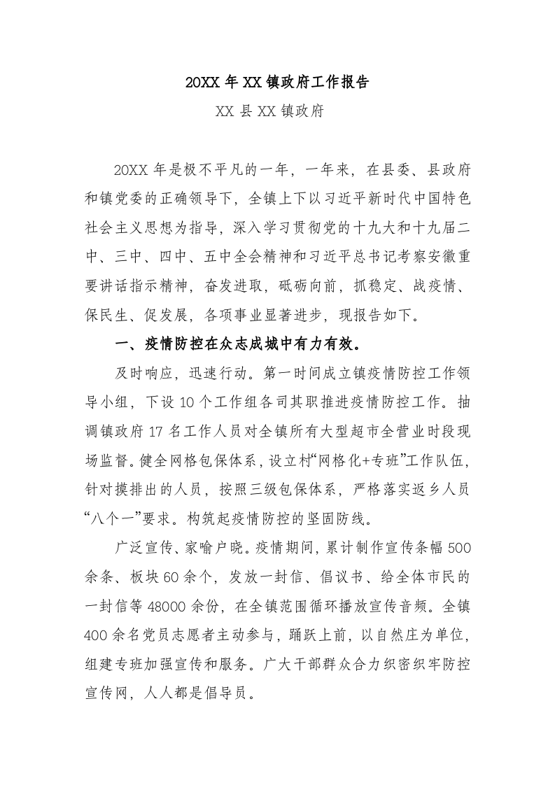 20XX年XX镇政府工作报（5213字） 第1页