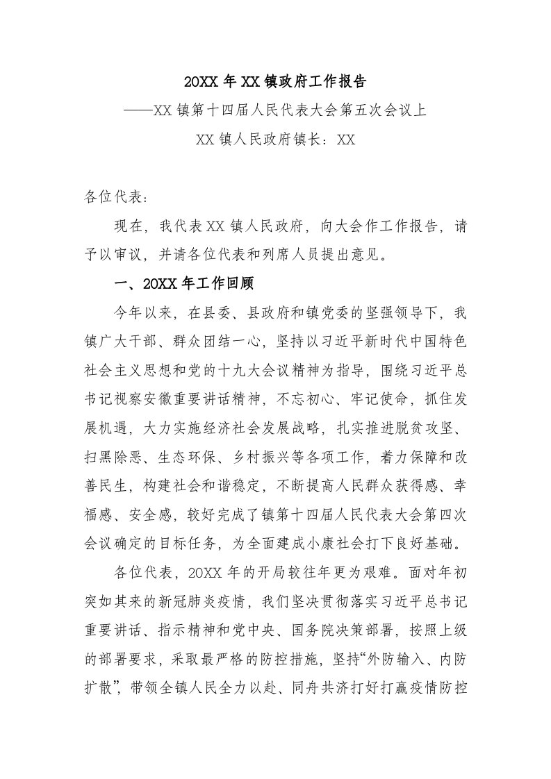 20XX年XX镇政府工作报（5890字） 第1页