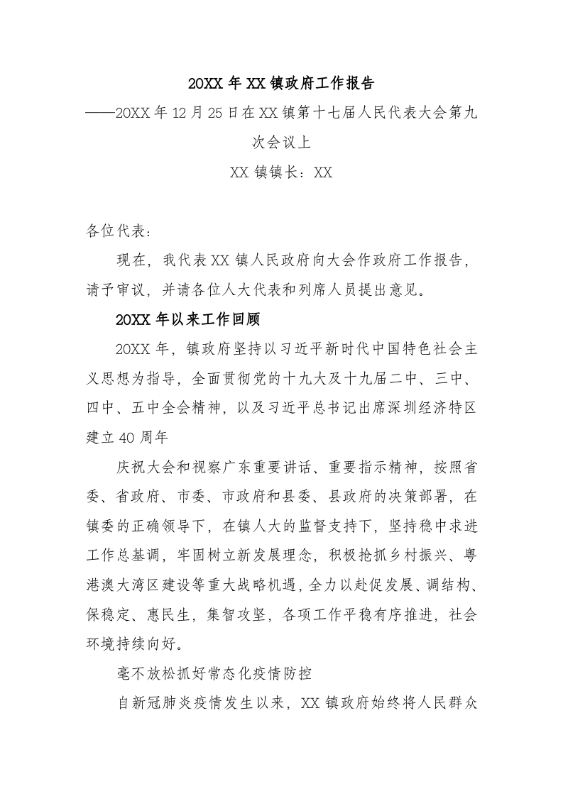 20XX年XX镇政府工作报（5927字） 第1页