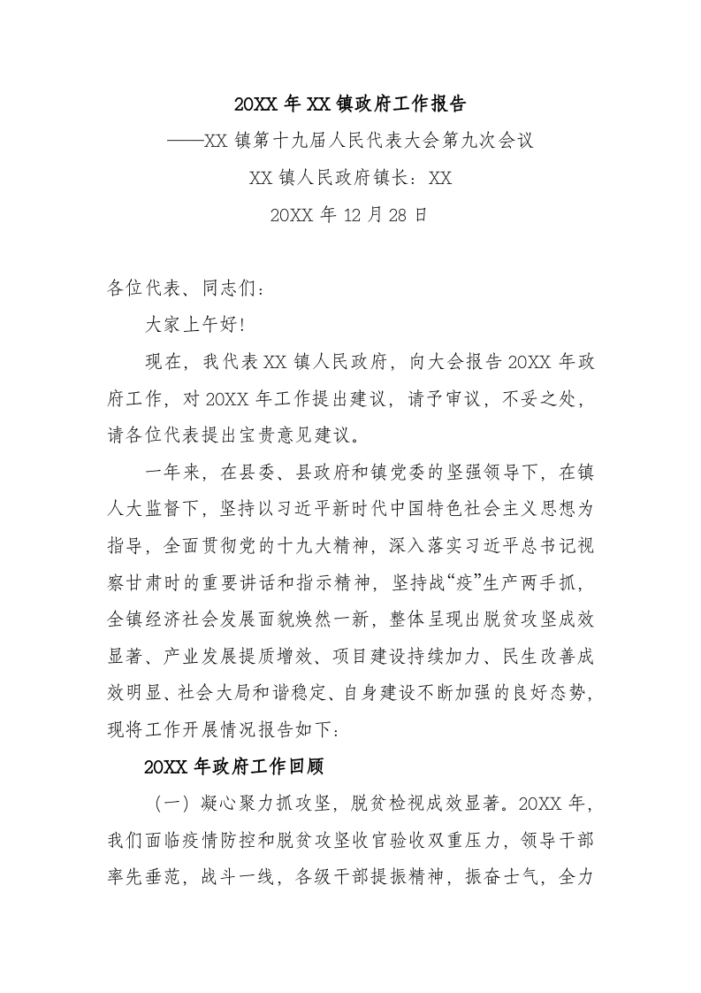 20XX年XX镇政府工作报（7866字） 第1页