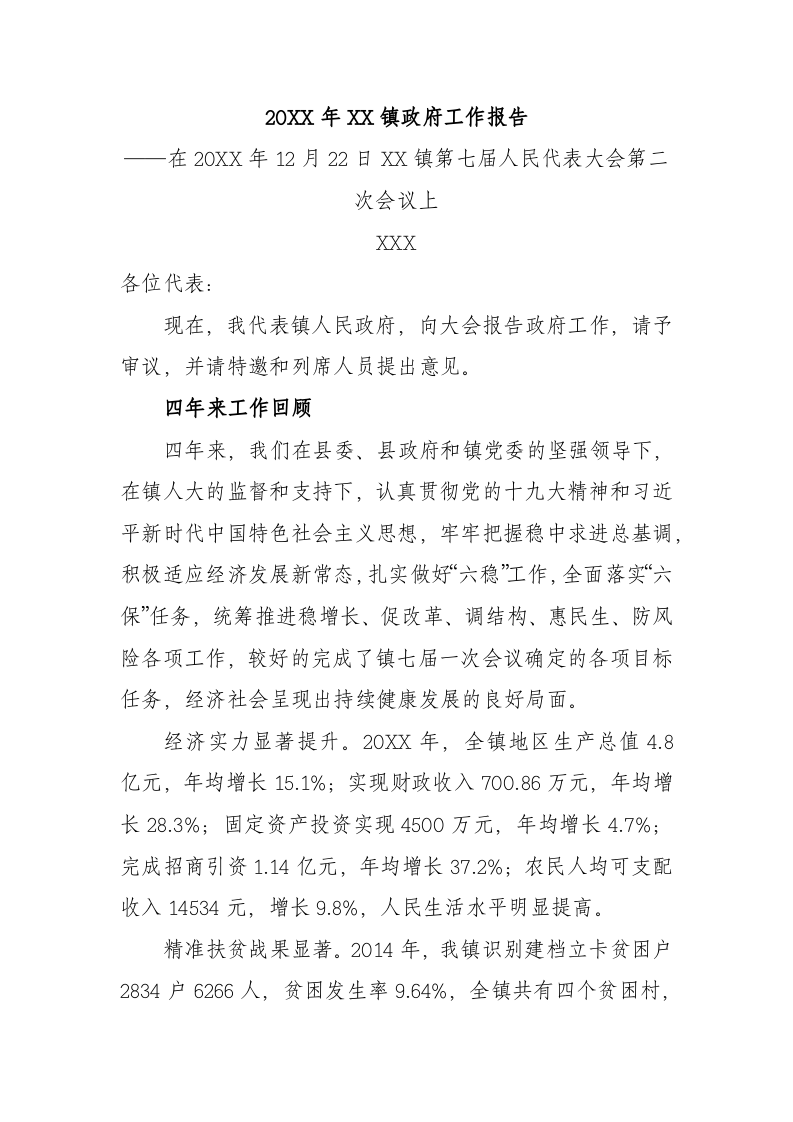 20XX年XX镇政府工作报（8045字） 第1页
