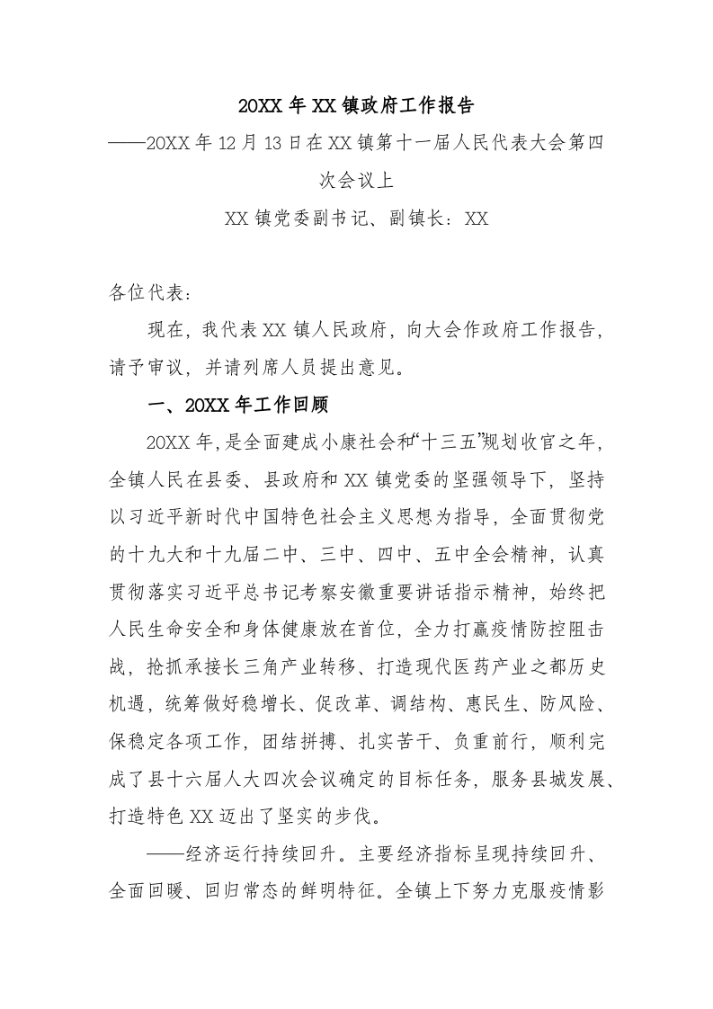 20XX年XX镇政府工作报（8162字） 第1页