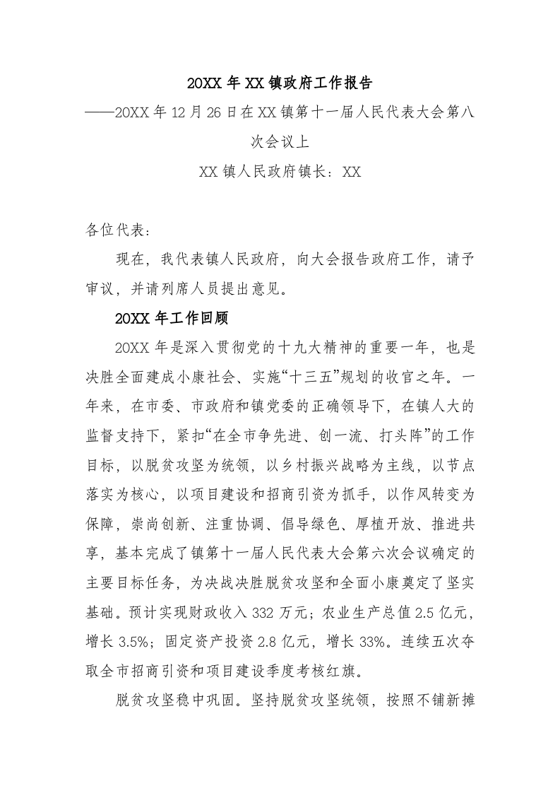 20XX年XX镇政府工作报告（5064字） 第1页