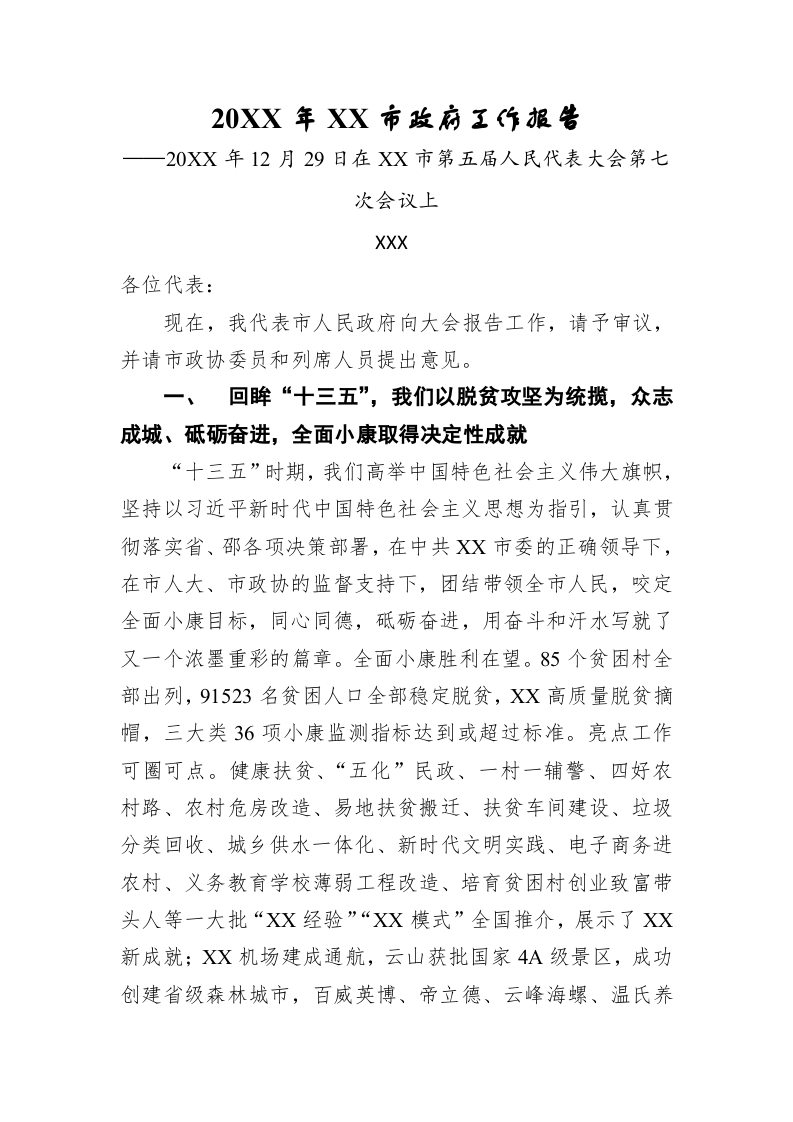 20XX年XXX市政府工作报告（15755字） 第1页