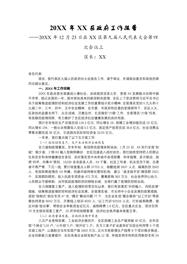 20XX年XX区政府工作报告（10567字） 第1页