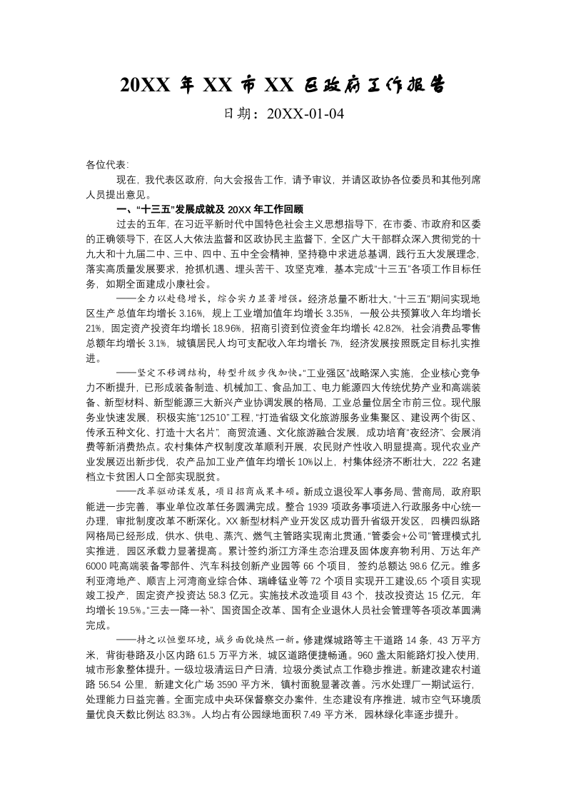 20XX年XX市XX区政府工作报告（11174字） 第1页