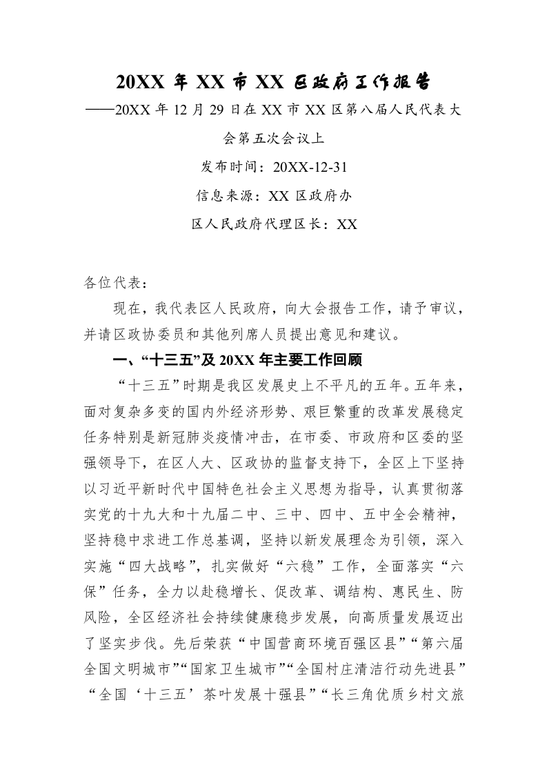 20XX年XX市XX区政府工作报告（16862字） 第1页