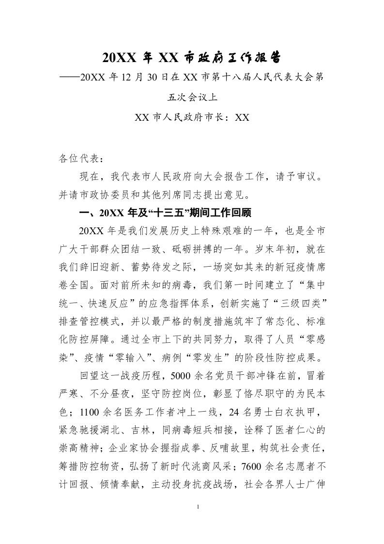 20XX年XX市政府工作报告（14405字） 第1页