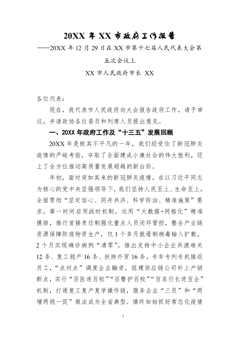 20XX年XX市政府工作报告（16179字） 第1页