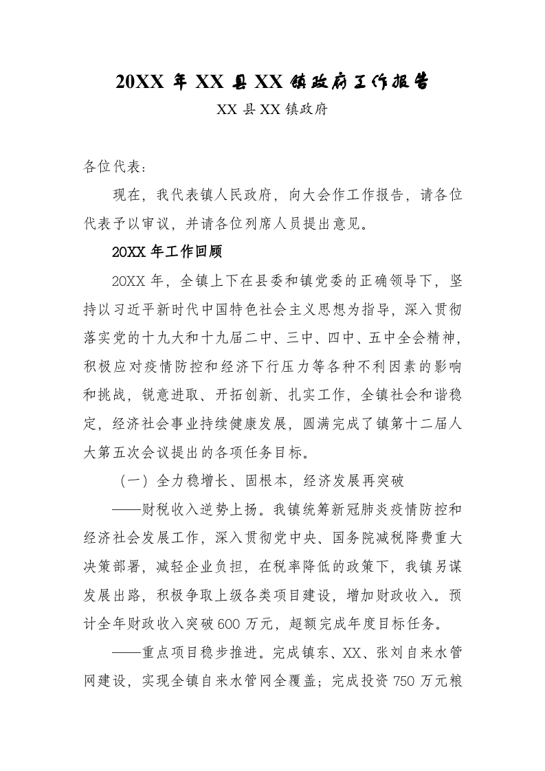 20XX年XX县XX镇政府工作报（4872字） 第1页