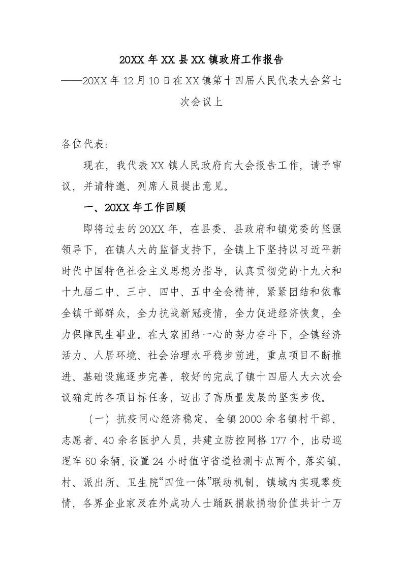 20XX年XX县XX镇政府工作报告（5977字） 第1页