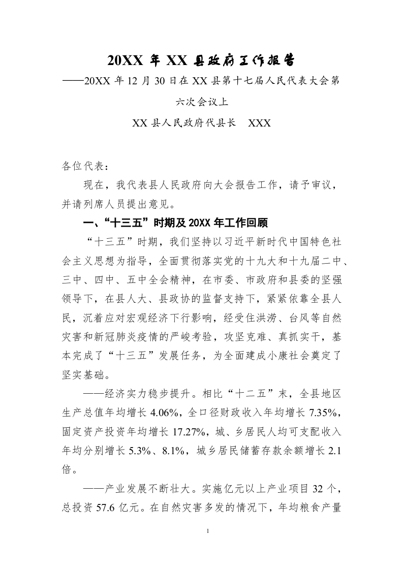 20XX年XX县政府工作报告（8127字） 第1页