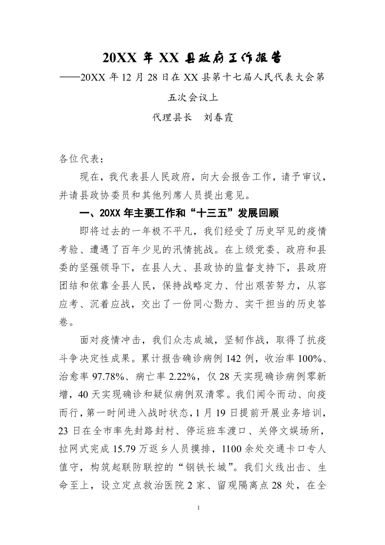 20XX年XX县政府工作报告(12827字) 第1页