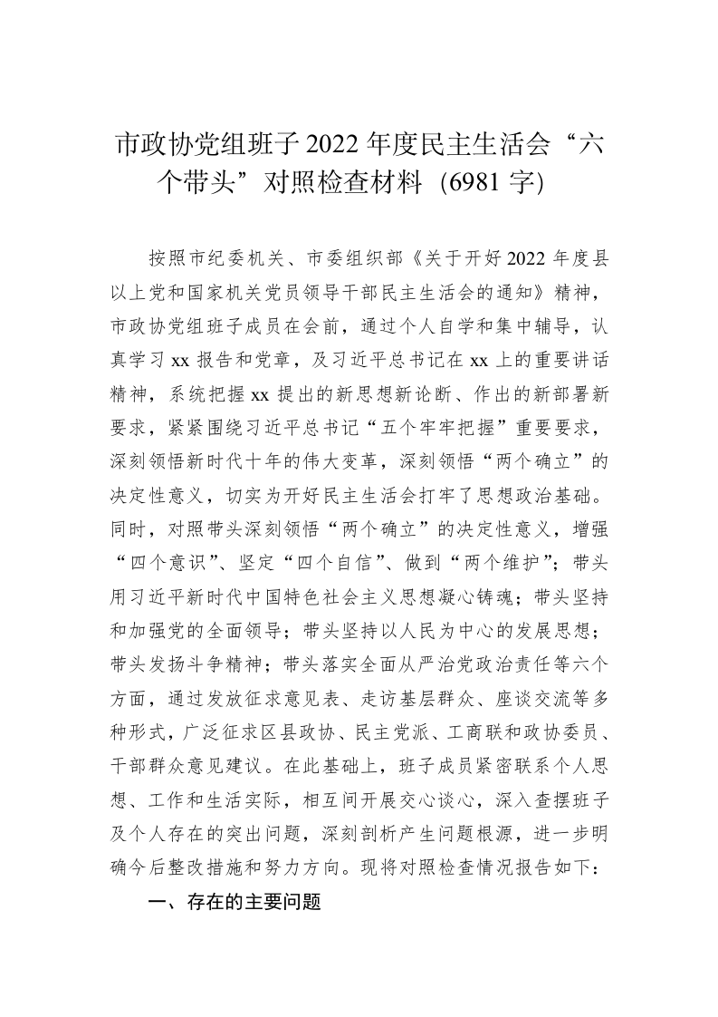 市政协党组班子2022年度民主生活会“六个带头”对照检查材料（6981字） 第1页