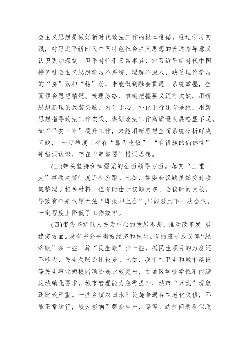 县政法委书记2022年度“六个带头”民主生活会个人对照（2574字） 第2页