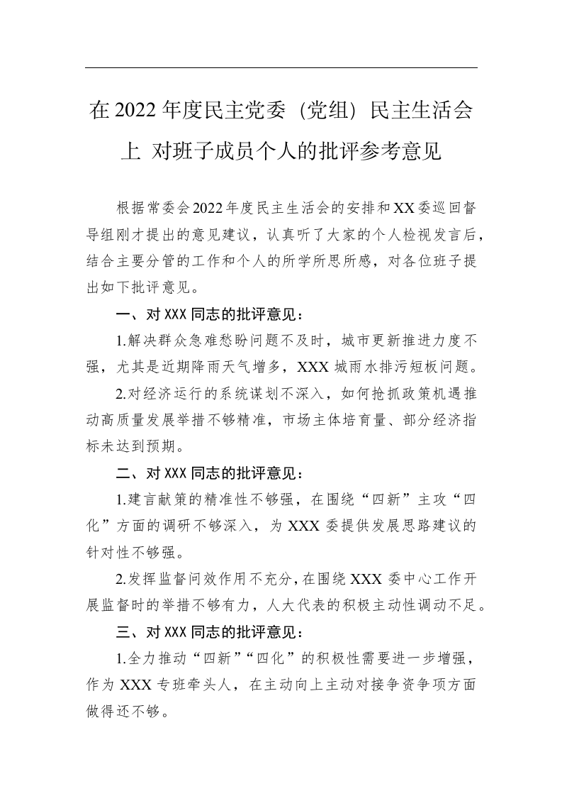 在2022年度民主党委（党组）民主生活会上对班子成员个人的批评参考意见（1660字） 第1页