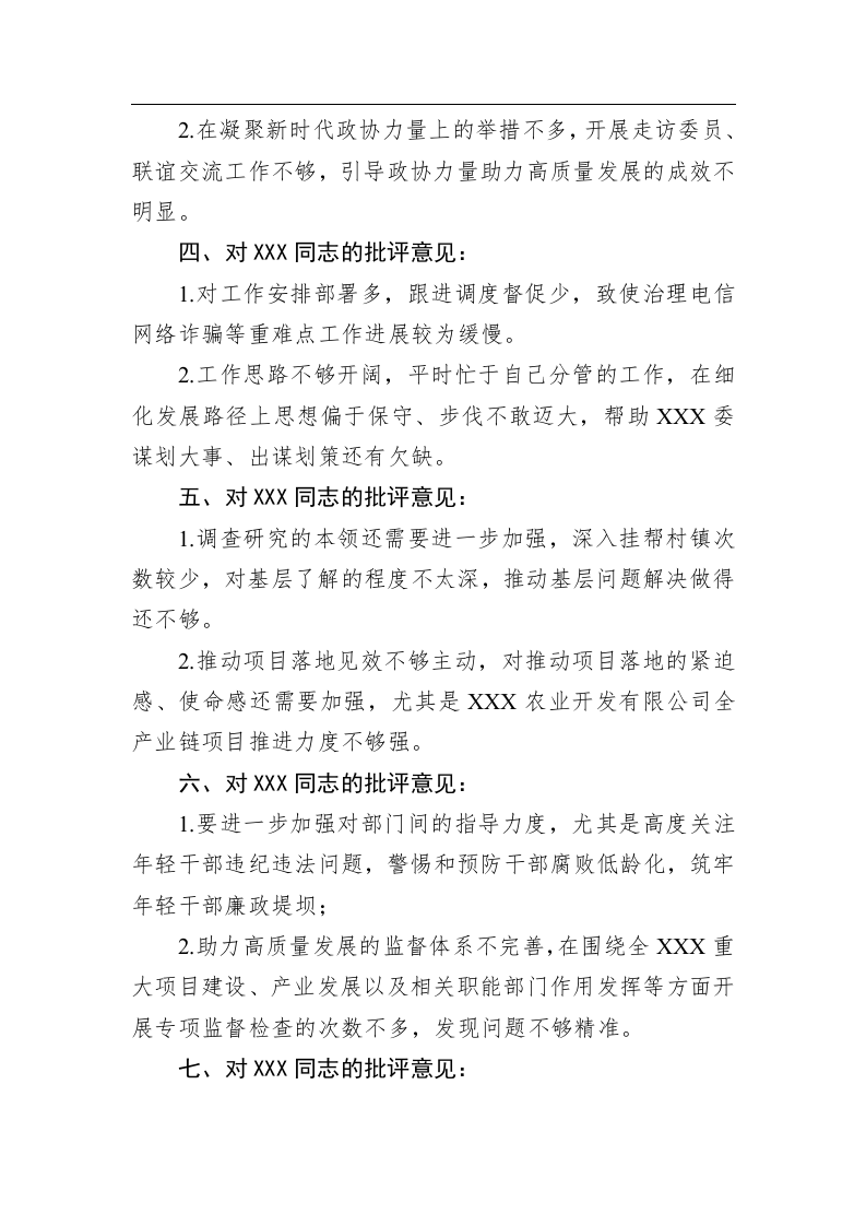 在2022年度民主党委（党组）民主生活会上对班子成员个人的批评参考意见（1660字） 第2页