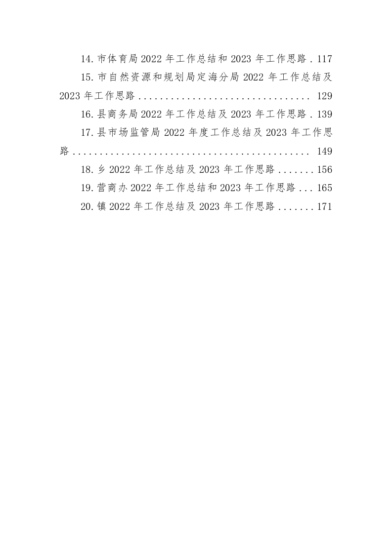 2022年工作总结及2023年工作思路汇编（97674字）.docx 第2页